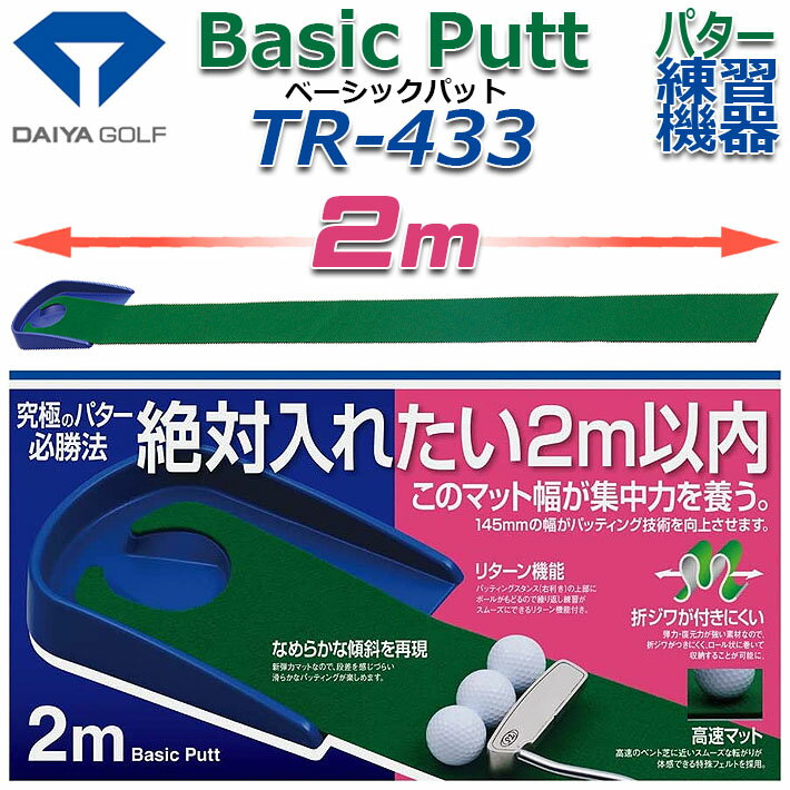 ダイヤゴルフ ベーシックパット DAIYA GOLF Basic Putt TR-433 パター練習マット パターマット パッティング練習器 パット練習 室内練習 屋内 2m リターン機能 フェルトタイプ ゴルフ練習器具