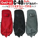 ライト トラベルカバー C-40 LITE Travel Cover 46インチ9型まで対応 レッド(010) ブラック(080) グレー(110) キャディバッグカバー ファスナー付 巾着型ナイロン製ケース付 ゴルフ用品 [Golf-it！ ゴルフイット] [送料無料] [取り寄せ商品]