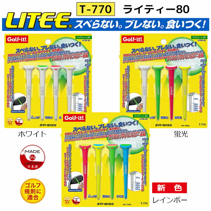 乐天商城 - [ネコポス対応] [新色追加] LITE ライト ライティー 80 LITEE 80 T-770 ゴルフティー 高さ 80mm×4本入り 3色 プラスチック ティー ゴルフ用品 ラウンド小物 日本製 [Golf-it！ ゴルフイット] [USGA R＆Aルール適合]