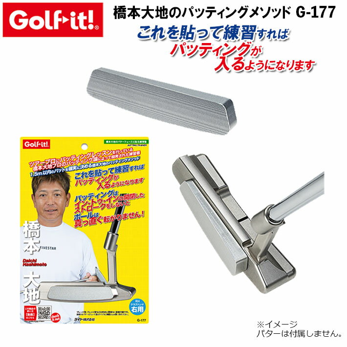   橋本大地のパターフェースに貼る練習器「これを貼って練習すればパッティングが入るようになります」 G-177 シルバー(120) ゴルフ パッティング パター 練習 