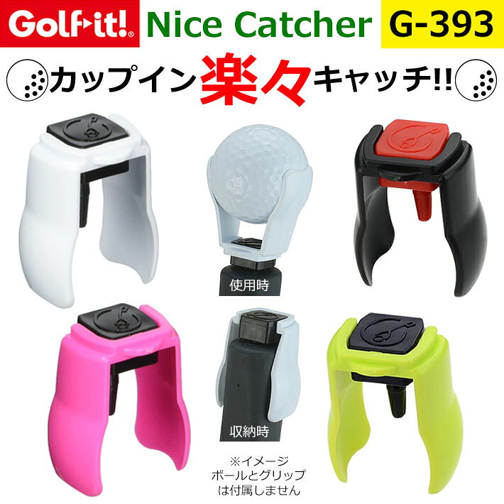 ※写真と実際の商品とは細部や色合いが異なる場合がございます。 ※メーカーお取り寄せ商品になります。 メーカーの生産状況により、入荷が遅れる可能性がございます。予めご了承下さい。 クリスマス バレンタイン プレゼント お正月 お歳暮 誕生日 お中元 記念日 入学 卒業 祝い 内祝い 就職 こどもの日 ボーナス 景品 父の日 母の日 敬老の日 アウトドア スポーツ用品LITE / ライト ナイスキャッチャー G-393 カップインのボールを立ったまま楽々キャッチ。 使用しない時は、コンパクトに折り畳めるのでポケットがかさばらない！ 【特　長】 ●ゴルフのパターグリップに取り付けることで、カップインしたボールを立ったまま拾える。 ●シニア向き=しゃがまずにボールを拾えるため、腰や膝に負担をかけにくく、プレーのテンポを維持しやすい。 【商品仕様】 ■型　名：ナイスキャッチャー ■型　番：G-393 ■サイズ：35×65（収納時45）×22.5mm ■材　質：PP ■質　量：4.8g ■カラー/JAN： ・ブラック×ホワイト(820)/4571274406196 ・ブラック×ピンク(100)/4571274406172 ・レッド×ブラック(180)/4571274406165 ・ブラック×イエロー(840)/4571274406189 ■原産国：日本製