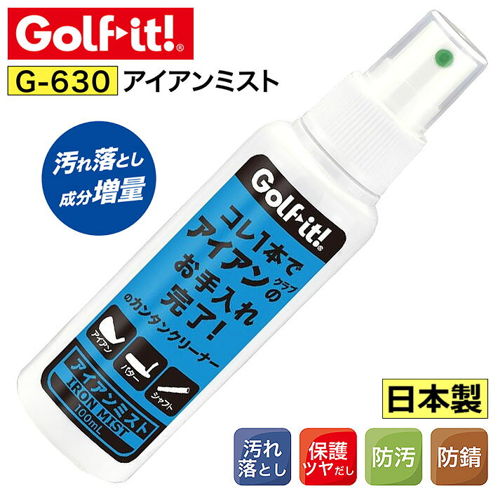 ※写真と実際の商品とは細部や色合いが異なる場合がございます。 ※メーカーお取り寄せ商品になります。 メーカーの生産状況により、入荷が遅れる可能性がございます。予めご了承下さい。 クリスマス バレンタイン プレゼント お正月 お歳暮 誕生日 お中元 記念日 入学 卒業 祝い 内祝い 就職 こどもの日 ボーナス 景品 父の日 母の日 敬老の日 アウトドア スポーツ用品LITE / ライト アイアンミスト G-630 これ1本でアイアンクラブのお手入れ完了! のかんたんクリーナー ・汚れ落とし ・保護ツヤだし ・防汚 ・防錆 【商品仕様】 ■型　名：アイアンミスト ■型　番：G-630 ■成　分： 　水、エタノール、メタノール、イソプロピルアルコール 　シリコーンオイル、他 ■内容量：100mL ■JAN：4903487763009 ■原産国：日本製