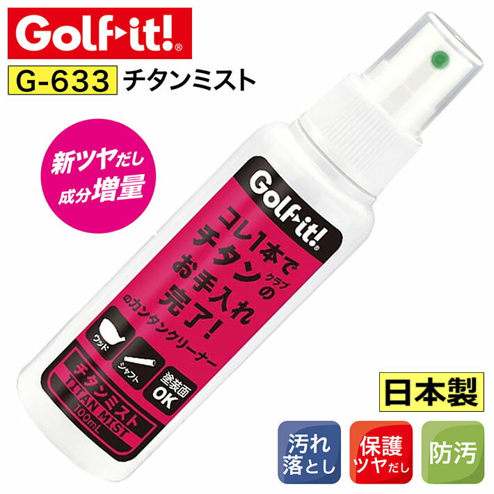 Rakuten - [取り寄せ商品] LITE ライト チタンミスト G-633 ゴルフクラブ メンテナンス お手入れ 汚れ落とし 保護 ツヤ出し 防汚 クリーニング 掃除 Golfit! (ゴルフイット)