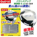 LITE ライト バランスアップ 微調整 0.15 G-164 鉛 約 0.65g/1片 チューンナップ ウエイト ゴルフ用品 ゴルフクラブ 【取り寄せ商品】【ネコポス対応】(4)