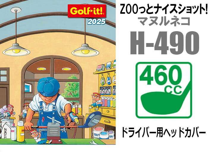 [取り寄せ商品] [LITE/ライト] ZOOっとナイスショット！ マヌルネコ DR H-490 460c...