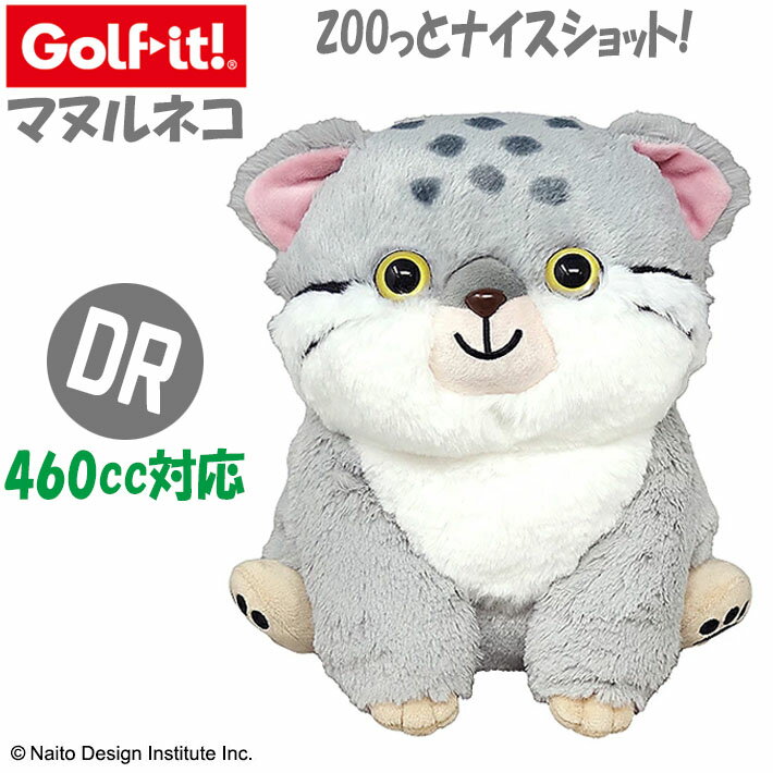 [取り寄せ商品] [LITE/ライト] ZOOっとナイスショット！ マヌルネコ DR H-490 460cc対応 ドライバー用 ヘッドカバー かわいい 動物 ぬいぐるみ キャラクター クラブカバー ゴルフ用品 ラウンド小物 [Golf-it！/ゴルフイット]