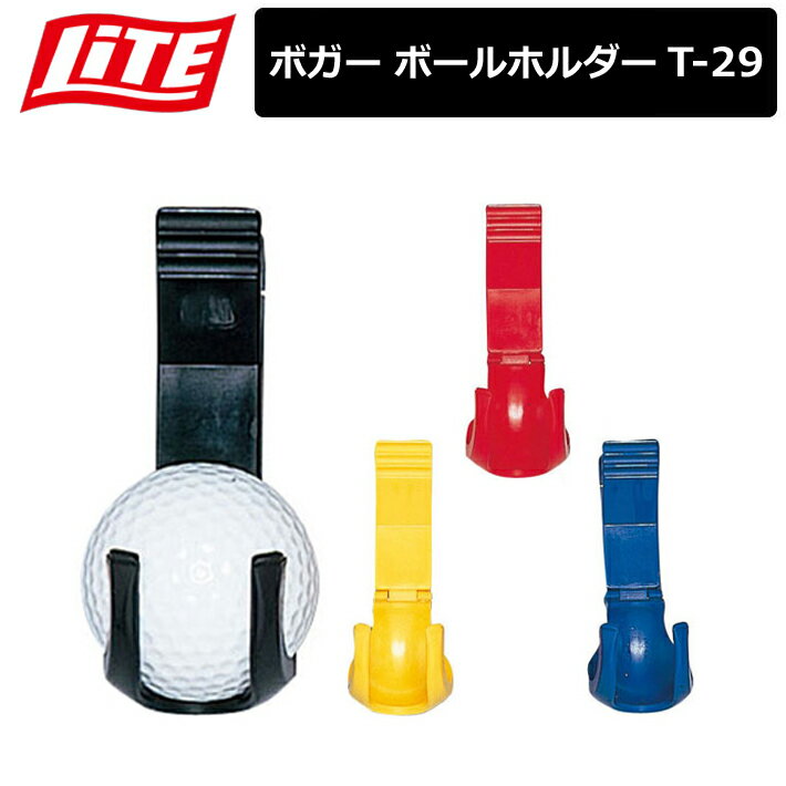 【取り寄せ商品】【ライト】 ボガー ボールホルダー 4色 ケース T-29 【LITE】