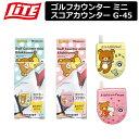 【ネコポス対応】 【取り寄せ商品】【ライト】 リラックマ A/B ゴルフカウンター ミニ スコアカウンター G-45【LITE】