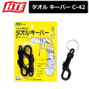 【ネコポス対応】 【取り寄せ商品】【ライト】 タオル キーパー C-42 2個入【LITE】