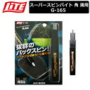 【ネコポス対応】 【取り寄せ商品】【ライト】 スーパースピンバイト 角 溝用 アイアンフェース G-165 【LITE】