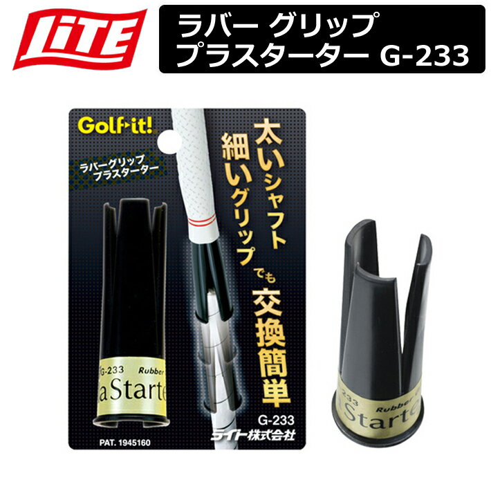 【ネコポス対応】 【取り寄せ商品】【ライト】 ラバー グリップ プラスターター G-233【LITE】