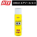 【取り寄せ商品】【ライト】 エアゾール G-3 グリップ 交換 溶液 【内容量:100ml】 【LITE】(4)