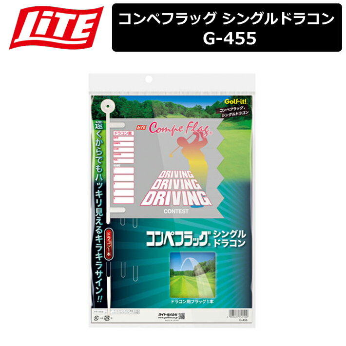 【ネコポス便対応】 【取り寄せ商品】【ライト】 コンペ フラッグ シングル ドラコン G-455 【LITE】