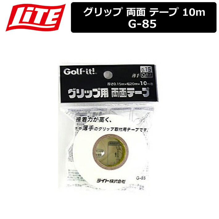 【ネコポス対応】 【取り寄せ商品】【ライト】 グリップ 両面 テープ 10m G-85 【LITE】