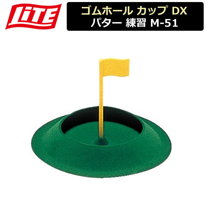 【取り寄せ商品】【ライト】 ゴムホール カップ DX パター 練習 M-51 【LITE】
