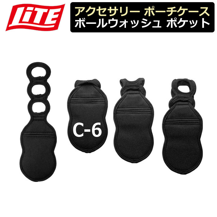 【取り寄せ商品】【ライト】 ボールウォッシュ ポケット アクセサリー ポーチ ケース C-6 【LITE】