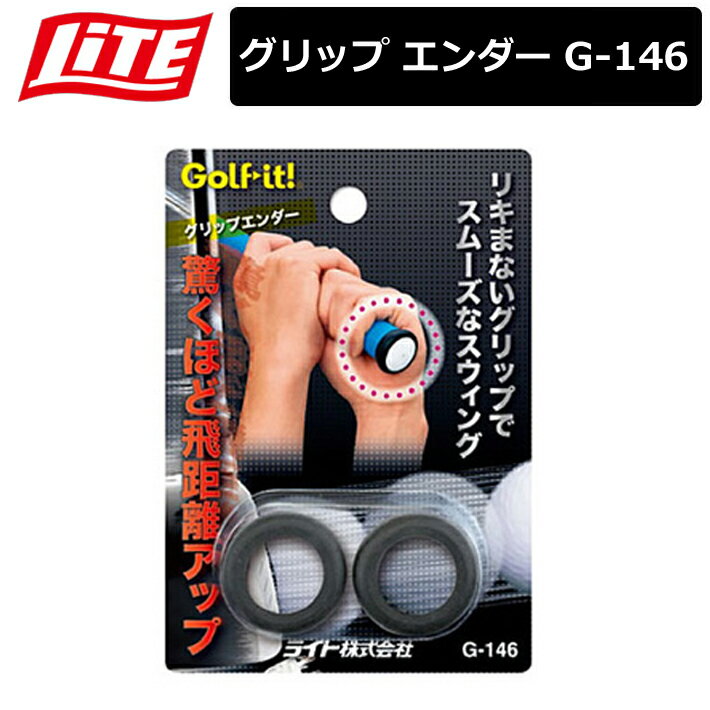 【ネコポス対応】 【取り寄せ商品】【ライト】 グリップ エンダー G-146 すっぽぬけ 防止 【LITE】