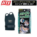 【取り寄せ商品】【ライト】 スウィング ヒットツルーDX スイング 練習 G-267 【LITE】