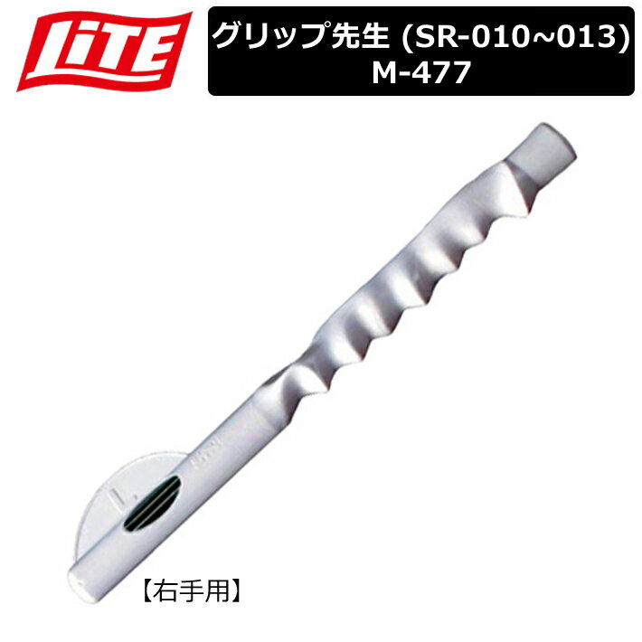 【取り寄せ商品】【ライト】 グリップ先生 (SR-010~013) 練習 M-477 【長さ：320mm】【LITE】