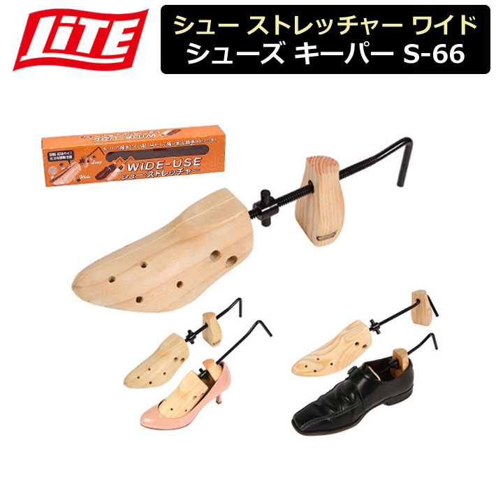 【取り寄せ商品】【ライト】 シュー ストレッチャー ワイド シューズ キーパー S-66 【LITE ...