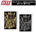 【ネコポス対応】 【取り寄せ商品】【ライト】 ウッド ティー 60mm 82mm 金 T-51 銀 T-52 【LITE】