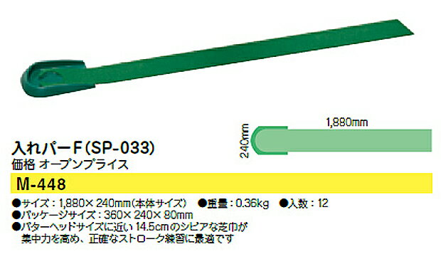 【取り寄せ商品】【ライト】入れパーF SP-033/【練習マット】M-448ボールリターン機能/14.5cmのシビアな芝巾パッティング練習器具/パター練習用マットゴルフ用品/ゴルフ練習/練習器具【LITE】