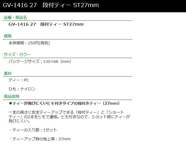 【取り寄せ商品】【タバタ】 段付ティー ST27mm GOLF TEE/GV-1416 27 ゴルフティー...