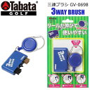 【取り寄せ商品】【タバタ】 三連ブラシ GV-0698 メンテナンス用品 ウッド用とアイアン用ブラシ付き 溝クリーナー/便利なリール付き 【Tabata】【ネコ...