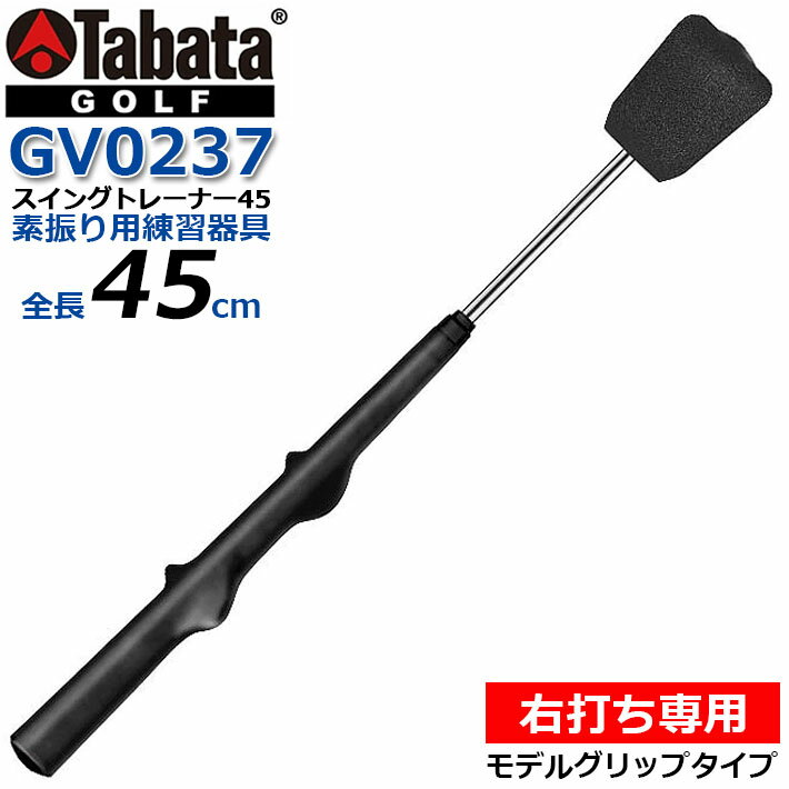 ☆【取り寄せ商品】Tabata(タバタ) スイングトレーナー45 [GV0237] ブラック 全長45cm ゴルフ 右打ち専用 素振り トレーニング 練習器具 スイング練習機【送料無料】