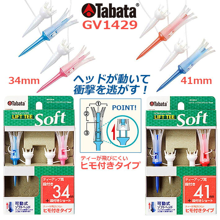 ※この商品はネコポス便発送です。 ・お支払方法『代引き』がご利用いただけません。 ・到着の指定ができません。 ※メーカーお取り寄せ商品になります。 メーカーの生産状況により、入荷が遅れる可能性がございます。予めご了承下さい。 クリスマス バレンタイン プレゼント お正月 お歳暮 誕生日 お中元 記念日 入学 卒業 祝い 内祝い 就職 こどもの日 ボーナス 景品 父の日 母の日 敬老の日 アウトドア スポーツ用品Tabata/タバタ リフトティー ソフト ST ツイン LIFT TEE Soft ST TWIN GV-1429 同じ高さに安定したティーアップが可能。 レギュラーティーと段付ショートティーが ヒモで繋がれティーが飛びにくい。 POINT! 1. 広いから安定！ 2. 長いから振り抜き抜群！ 3. ステーがあるから簡単ティーアップ 《商品仕様》 ●品　名：リフトティーソフト STツイン ●品　番：GV1429 ●サイズ ・STツイン 34mm A ＝ レギュラー：69mm / 段付ショート：43mm ・STツイン 41mm A ＝ ロング：81mm / 段付ショート：43mm ●素　材 　ティー(R)：PA / ティー(S)：PC / ヘッド(L)：EVAC / ヘッド(S)：PUR ●ティーの入数：2セット ■Tabata リフトティー ラインナップ ●リフトティー ビヨンド/GV1433 ●リフトティー スパイラル/GV1432 ●リフトティー スリム 62mm/GV1430 62 ●リフトティー スリム 77mm/GV1430 77 ●リフトティー ソフトSTツイン/GV1429 ●リフトティー ソフト/GV1428 ●リフトティー/GV1425
