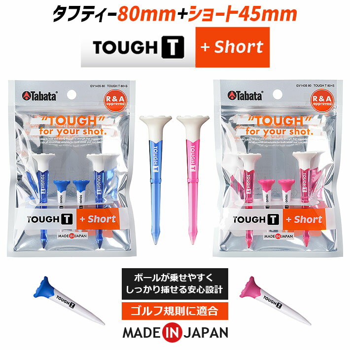 乐天商城 - [ネコポス対応] Tabata タバタゴルフ タフティー 80mm + ショート 45mm GV1435 Tabata GOLF TOUGH T 80 + SHORT 45 ゴルフティー 2色 高さ 80mm+45mm 4本入り ゴルフ用品 ラウンド小物 ティーアップ 日本製 ゴルフ規則に適合 [R＆Aルール適合]