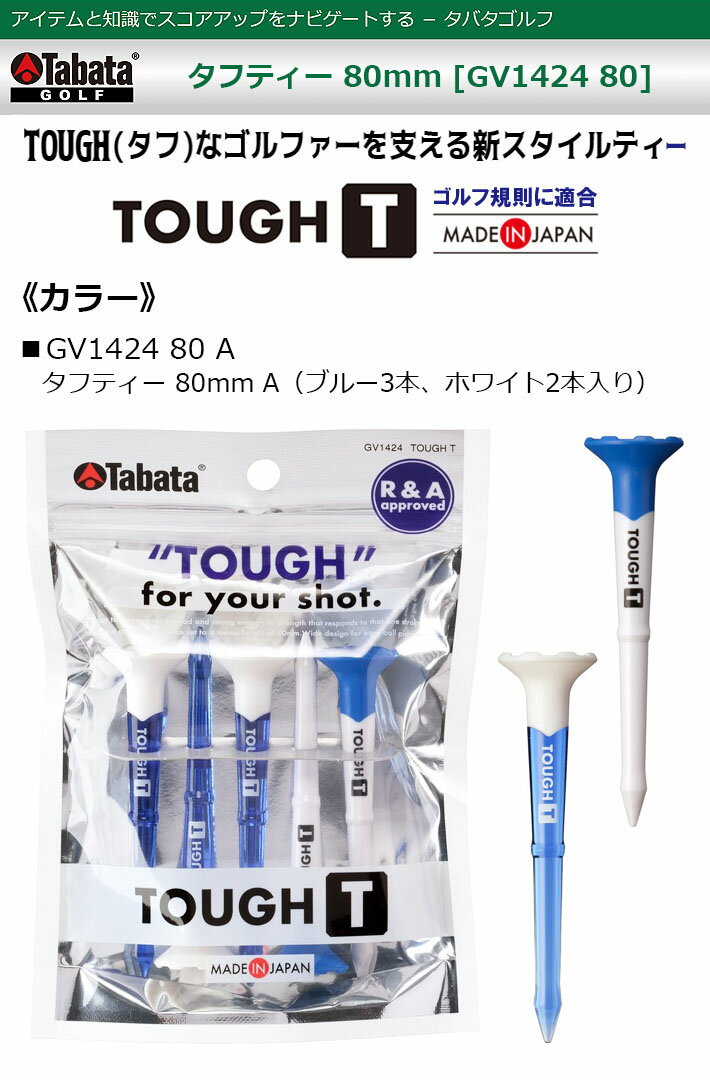 [ネコポス対応] Tabata タバタ ゴルフ タフティー 80mm GV1424 80 Tabata GOLF TOU...
