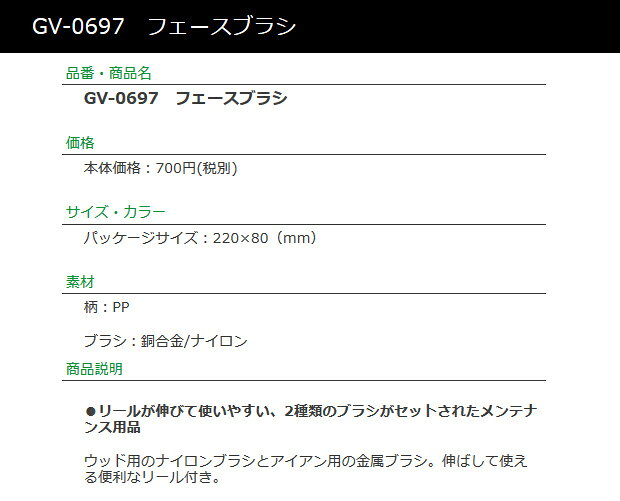 【取り寄せ商品】【タバタ】 フェースブラシ GV-0697 メンテナンス用品 ウッド用の...