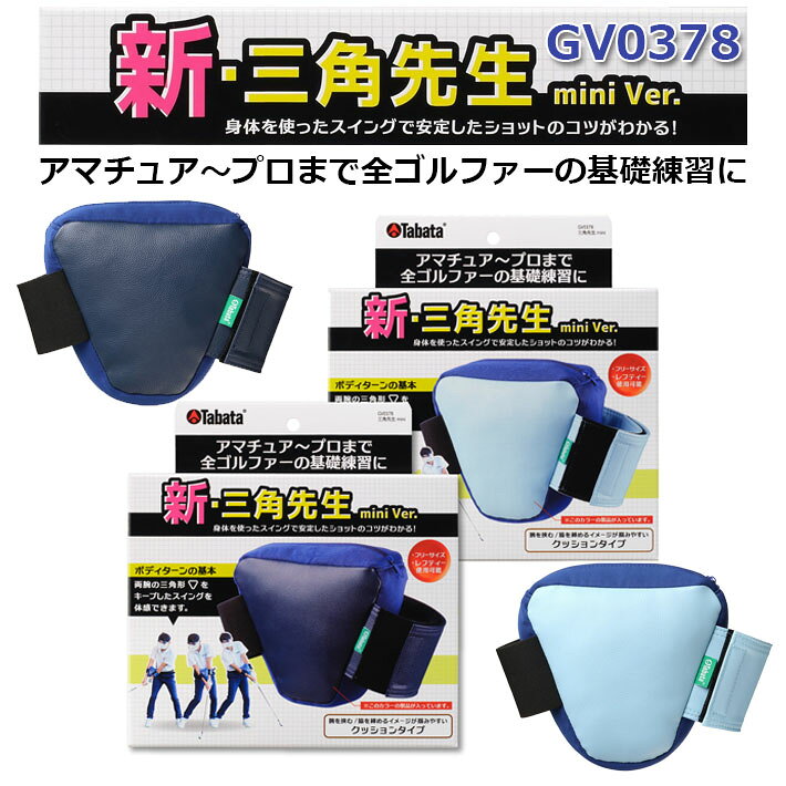 ※写真と実際の商品とは細部や色合いが異なる場合がございます。 ※メーカーお取り寄せ商品になります。 メーカーの生産状況により、入荷が遅れる可能性がございます。予めご了承下さい。 クリスマス バレンタイン プレゼント お正月 お歳暮 誕生日 お中元 記念日 入学 卒業 祝い 内祝い 就職 こどもの日 ボーナス 景品 父の日 母の日 敬老の日 アウトドア スポーツ用品Tabata Golf タバタゴルフ 新・三角先生 mini Ver. GV0378 アマチュア～プロまで全ゴルファーの基礎練習に！ ボディターンの基本、両腕の三角形をキープするコツが身につきます。 クッションタイプの三角先生。ミニサイズ設計で手首に近い位置へ装着でき、両腕の固定も可能。ハンドダウンを意識しやすく、フルショットにも対応します。 【特　徴】 【フルスイング対応のコンパクト設計】 三角先生(品番：GV0366)が大幅にバージョンアップ！より小型化し、フルスイングがしやすくなった【新・三角先生mini】。手首付近に装着する仕様のため、スイング可動域を妨げにくく、ドライバーのフルショット練習でも使用可能なゴルフ練習器具です。 【フルショットからパターまで幅広く対応】 両腕に装着して練習するだけで、ゴルフの基礎となる両腕の”理想の三角形”が自然と身に着きます。フルショット練習はもちろん、ハーフショットやアプローチ、パターまで、幅広い練習に対応しています。慣れてきたら、片腕にだけ通して練習することで、矯正感を減らしてより本番に近い自然な練習をすることが可能です。 【耐久性を強化した中綿構造】 内部を中綿仕様に改良し、従来品より耐久性を大幅に向上。小型化しながらも強度を確保しており、エア漏れの心配もなく安心して繰り返しのフルスイング練習を行うことができます。 【飛距離アップとミス防止をサポート】 ゴルフの基本となる正しいボディターンが自然と身に着き、飛距離アップに貢献。さらにハンドダウン意識の定着、オーバースイング防止など、スコアメイクに直結する複数の練習効果が期待できます。 【幅広い体格の方に対応】 装着部分は、一方は両面ファスナーでサイズ調整が可能、もう一方はゴムバンド仕様です。手首付近に装着する仕様のため、男性でも女性でも、老若男女問わず幅広い方に対応しています。 【カラー】明るく爽やかなライトブルー、シックで上品なネイビー 　※フリーサイズ、レフティー対応 【仕　様】 ■パッケージサイズ：高さ216×幅202×奥行100(mm) ■本体サイズ：縦147×横160×奥行70(mm) ■素　材：材質：合成皮革/PU40%、ポリエステル60% 　ジャージ/ポリエステル ■カラー/JAN： ・ライトブルー(A)：4983608517988 ・ネイビー(B)：4983608517995