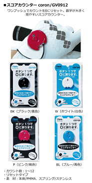 【取り寄せ商品】【タバタ】スコアカウンター coron/GV-0912カウント数:1〜12リセットタイプカラー4色:BK,W,P,BL【Tabata】【ネコポス便対応】