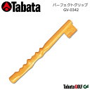 【取り寄せ商品】【タバタ】 パーフェクトグリップ Perfect Grip/GV-0342 素振り用練習器具/スイング練習 室内練習/トレーニング用具 握ればわかる基本グリップ! 【Tabata】 その1