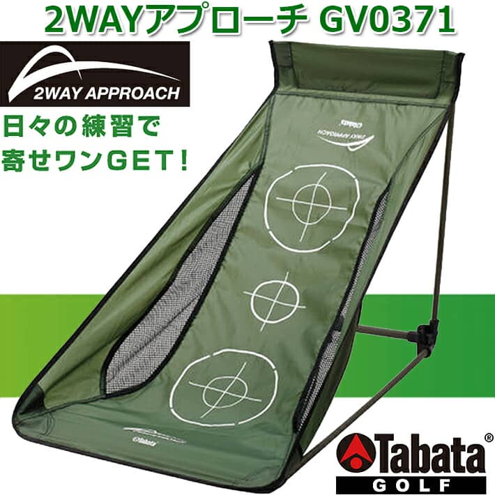 TABATA GOLF 2WAY APPROACH GV0371 タバタゴルフ 2WAY アプローチ 日々の練習で寄せワンGET！ 2種類の置き方でアプローチの打ち分けをマスター 180度回転させると2種類の角度で設置・練習ができます。 ■商品詳細 　1,「落とし所」をイメージした練習 　2,「高さ」をイメージした練習 練習ボール、または実球で的を目標にアプローチショットを打ってください。 打ったボールは手前に戻ってきます。 ●パッケージサイズ 　660×110×90(mm) ●サイズ・重　量 ・サイズ 　1,「落とし所」をイメージした練習の場合 　　幅約590×高さ約680×奥行き約980(mm) 　2,「高さ」をイメージした練習の場合 　　幅約590×高さ約980×奥行き約680(mm) 　※生地の張り具合により1cm程度の差が生じます。 ・重　量 　約1.7(kg) ●素　材 　本体生地/ポリエステル 、パイプ/スチール 　ジョイント/ナイロン、滑り止め/EVA ●JAN：4983608516516 ■ワンランクアップの練習方法 ■アプローチの練習には以下の製品を一緒にご利用いただくと、 より効果的な練習が可能になります。 ・GV0260 (2wayアプローチパンチャー) ・GV0264 (2wayショット＆ラフマット) ・GV0267 (ショットマット267) ・GV0282 (ショットマット282) ・GV0283 (ショットマット283) ・GV0285 (ショットマット285) ・GV0286 (ショットマット286) ・GV0287 (藤田タッチマット) ※お取り寄せになります。 メーカーの在庫状況により、納品までお時間を いただく場合がございます。予めご了承ください。 クリスマス バレンタイン プレゼント お正月 お歳暮 誕生日 お中元 記念日 入学 卒業 祝い 内祝い 就職 こどもの日 ボーナス 景品 父の日 母の日 敬老の日 アウトドア スポーツ用品