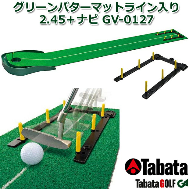 Tabata/タバタ グリーンパターマットライン入り2.45＋ナビ GV-0127 【商品説明】 スクエアな打ち出しが習得できる、ストロークナビ付きパッティング練習用パターマット ・カップとボールを結ぶ直線と平行にアドレスすることで、スクエアなインパクトを意識できます。 ・付属のストロークナビで、目標へ向けたフェイスの向きをより明確にし、ヘッド軌道もチェックできます。 ・適度な芝目の影響が、リアルな転がりを再現します。 ・カップ径：φ100mm 【仕　様】 ■パッケージサイズ：525x385x100(mm) ■サイズ ・ベース部：500x355x90 (mm) ・マット部（人工芝仕様）：2450x300(mm) ■素　材：芝：PP 　　　　　台：PP 　　　　　ストロークナビ：ABS、EVAC 　　　　　　　 クリスマス バレンタイン プレゼント お正月 お歳暮 誕生日 お中元 記念日 入学 卒業 祝い 内祝い 就職 こどもの日 ボーナス 景品 父の日 母の日 敬老の日 アウトドア スポーツ用品JAN:4983608513287