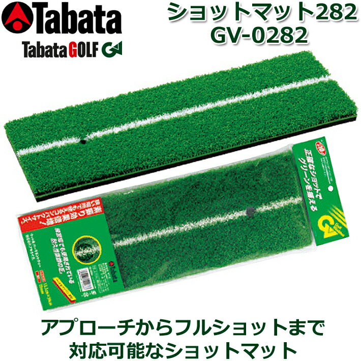 【取り寄せ商品】【タバタ】 ショットマット282 GV-0282 ショット練習器具/練習用マット ゴルフ用品/ゴルフ練習/練習器具 【Tabata】