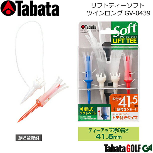  リフトティー ソフト ツインロング LIFT TEE/GV-0439 ゴルフティー/入数：2セット入 ティーアップ時の地上高：41.5mm ヘッドが動いて衝撃を逃がす! 