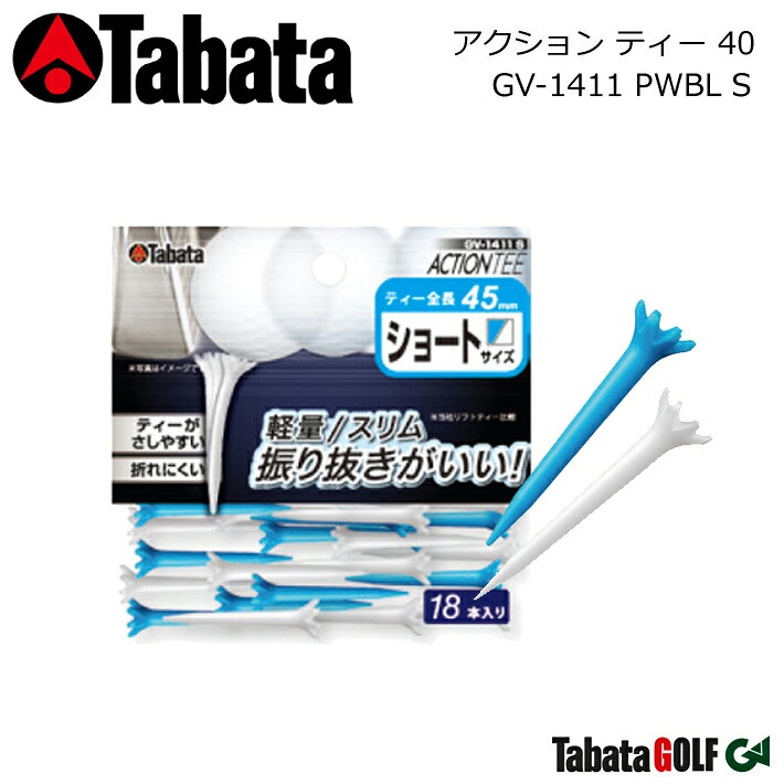 【取り寄せ商品】【タバタ】 アクション ティー ショート ACTION TEE/GV-1411 PWBL S ゴルフティー/入数：18本 ティーアップ時の地上高：45mm 安定性に優れた8支点 【Tabata】【ネコポス対応】