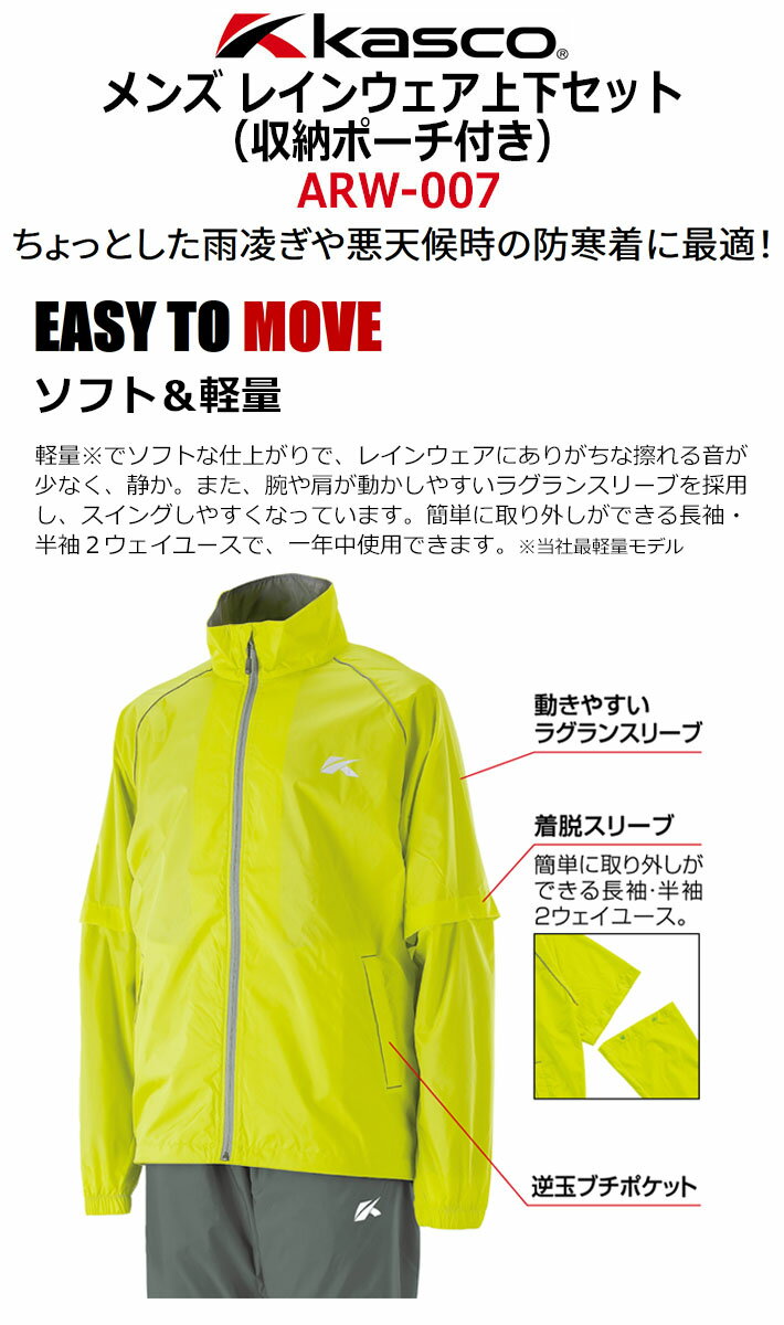 [取り寄せ商品] Kasco キャスコ メンズ レインウェア 上下セット ARW-007(246338) 収納ポーチ付き ライム、ブラック、レッド 、ブルー M、L、LL(ブラックのみ3L、4L対応) 軽量 コンパクト レイングッズ 雨具 カッパ ゴルフ用品