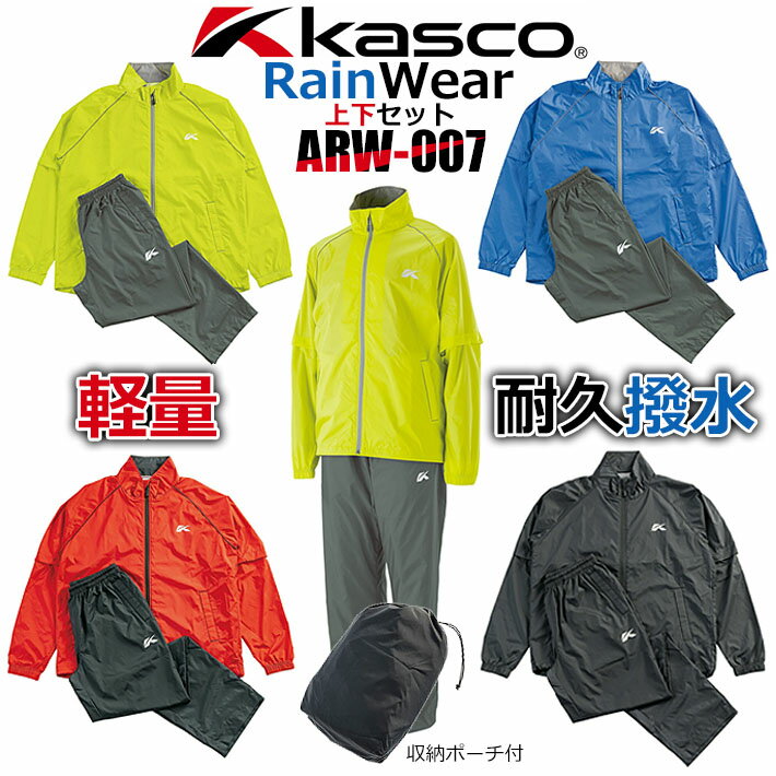 [取り寄せ商品] Kasco キャスコ メンズ レインウェア 上下セット ARW-007(246338) 収納ポーチ付き ライム、ブラック、レッド 、ブルー M、L、LL(ブラックのみ3L、4L対応) 軽量 コンパクト レイングッズ 雨具 カッパ ゴルフ用品