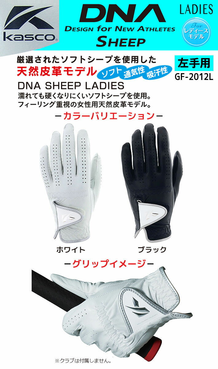 [ネコポス対応] キャスコ DNA シープ ゴルフグローブ 左手用 レディス Kasco DNA S...