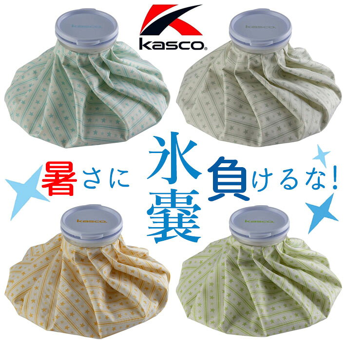 [お取り寄せ商品] キャスコ Kasco 氷嚢 氷のう ICE PACK アイスパック KHYO-2320 4色 L(容量：2400ml) 口径6cm アイシング 夏ゴルフ 暑さ対策 ゴルフ用品 ラウンド小物
