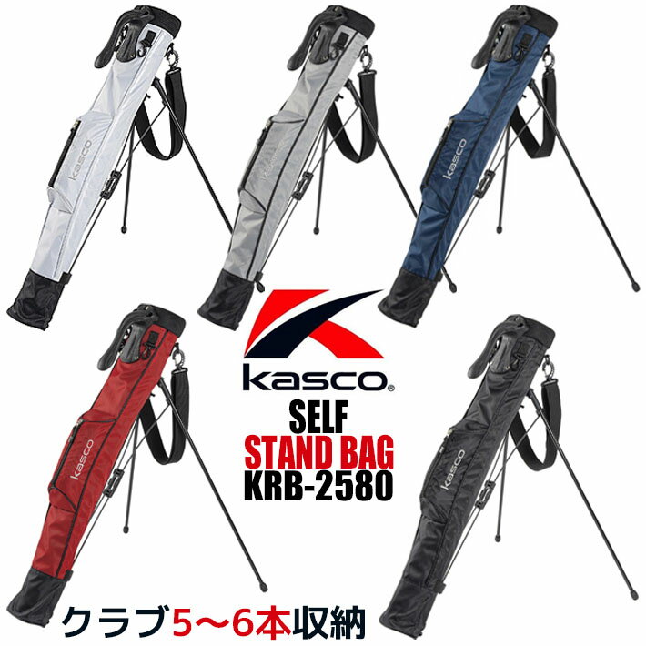 KASCO - [お取り寄せ商品] Kasco キャスコ セルフスタンドバッグ KRB-2580 クラブ5～6本収納可能 クラブケース ラウンドバッグ ゴルフバッグ メンズ レディース