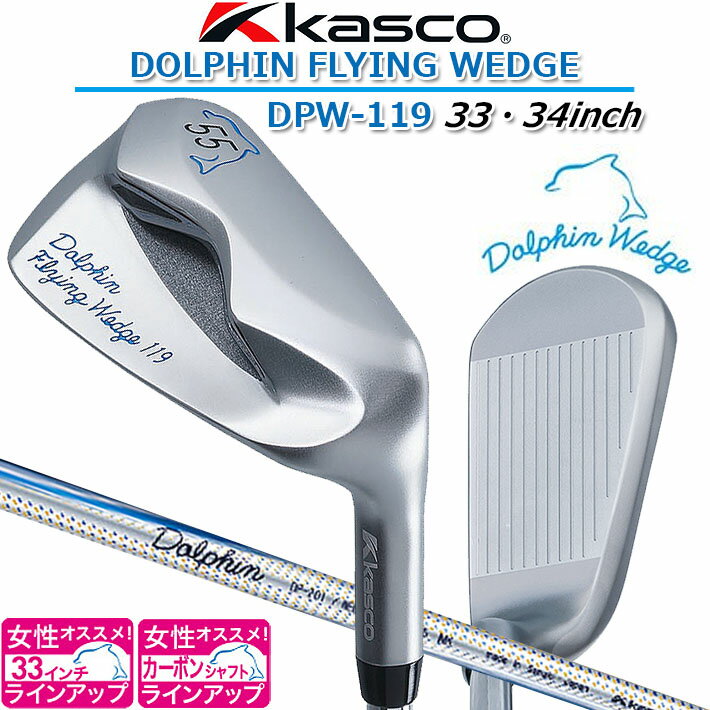 Kasco DOLPHIN FLYING WEDGE DFW-119 ロフト角55度/33・34inch キャスコ ドルフィンフライング ウェッジ 女性にオススメ！33インチ ドルフィン DP-201 カーボンシャフト 【日本正規品】【送料無料】【2021年モデル】