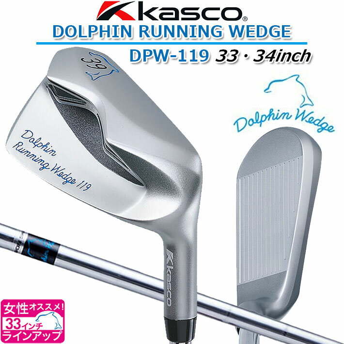 KASCO DOLPHIN RUNNING WEDGE DRW-119 キャスコ ドルフィン ランニング ウェッジ DRW-119(39度） 20ヤード以内をワンピン寄せ。 コロコロ転がして、ピタっと寄せる。 ■特徴 WAVE SOLE ・ワンピン寄せを可能にする ドルフィンウェーブソール トゥ・センター・ヒールで幅の広さを変化させた独特なソール形状。あらゆる場面でソールが自然と抜けるので、失敗を恐れずアプローチできる！ DOLPHIN SHAPE ・やさしいのにカッコいい ドルフィンシェイプ 持っているだけでカッコいい、お助けクラブに見えないけれど、しっかり助けてくれるクラブ。幅広いゴルファーが違和感なく構えられる形状。 ■クランク調ネック パターのクランクネックをイメージしたシャフト端を地面から浮かしたネック形状。パターの感覚で真っすぐにストロークしやすくシャンクを軽減する。 ■逆さ富士形溝 スピン性能を発揮し、ピタっと寄せるを可能にする溝形状。また、フェース面トゥ先端までファインループミーリングを行い平滑度をアップ。 ■ハイフェース チッパーよりもラフに強く幅広い場面で使えるようにフェース高さを高く設計。 ■太グリップ フェースの向きが変わりにくく、パターのようにストロークしやすい太いグリップを採用。構えた時に安心感を与えてくれる。 ■重クラブ クラブ重量が重たいため、スイング中にヘッドがブレにくく、芝に負けない。 CARBON SHAFT ・もっと女性やシニアにやさしく！ クラブ重さが軽いカーボンシャフト仕様を追加。女性やシニアゴルファーの方にとってより打ちやすくなりました。 ■製品スペック DOLPHIN RUNNING WEDGE DRW-119 (39度） ◆モデル：DRW-119 ◆ヘッド素材：軟鉄 ◆クラブ長さ（インチ）：33・34 ◆ロフト角（°）：39 ◆ライ角（°）：67 ■仕様 ◆日本シャフト社製 ドルフィン スチールシャフト仕様 ・フレックス：− ・重量（g）：100 ・トルク（°）：1.7 ・キックポイント：中先調子 ●グリップ GolfPride CP2 Wrap ・33インチ 太さ：ミッドサイズ 　クラブ重さ(g)：519 ・34インチ 太さ：ジャンボサイズ 　クラブ重さ(g)：539 ◆Dolphin DP-201 カーボンシャフト仕様 ・フレックス：WED GF ・重量（g）：54 ・トルク（°）：3.5 ・キックポイント：中先調子 ●グリップGolfPride CP2 Wrap ・33インチ 太さ：ミッドサイズ 　クラブ重さ(g)：468 ・34インチ 太さ：ジャンボサイズ 　クラブ重さ(g)：487 ■価格 ◆日本シャフト社製 ドルフィン スチールシャフト仕様 　￥19,800（税込） ◆Dolphin DP-201 カーボンシャフト仕様 　￥24,200（税込） ※2010年新しい溝の規制に適合 ※クラブ重さは設計値です ※メーカーお取り寄せ商品になります。 メーカーの在庫状況により、納品までお時間をいただく場合がございます。予めご了承下さい。 クリスマス バレンタイン プレゼント お正月 お歳暮 誕生日 お中元 記念日 入学 卒業 祝い 内祝い 就職 こどもの日 ボーナス 景品 父の日 母の日 敬老の日 アウトドア スポーツ用品