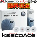 【2021年モデル】 キャスコエース ゴルフ ボール Kasco Ace Golf Ball White ホワイト/1ダース(12個入り) 3ピース構造(2コア＋1カバー) 【日本正規品】【送料無料】 その1