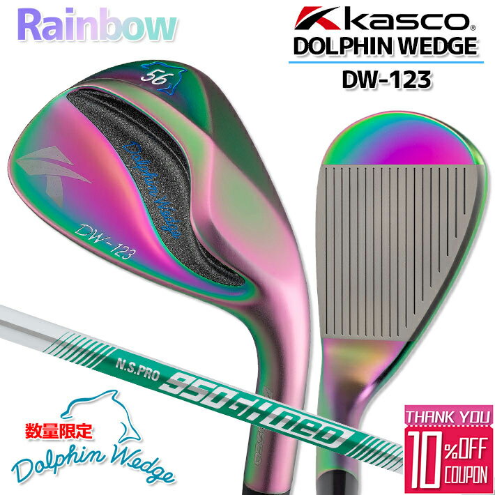 【数量限定】Kasco DOLPHIN WEDGE DW-123 RAINBOW キャスコ ドルフィン ウェッジ ワン・ツー・スリー レインボー/ストレートネック N.S.PRO 950GH neo WEDGE スチールシャフト 【日本正規品】【送料無料】【2024年モデル】